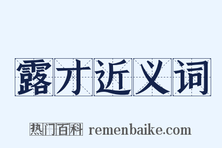 露才近义词是什么意思的图片